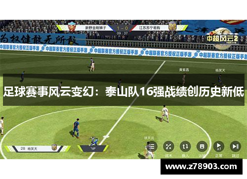 足球赛事风云变幻：泰山队16强战绩创历史新低