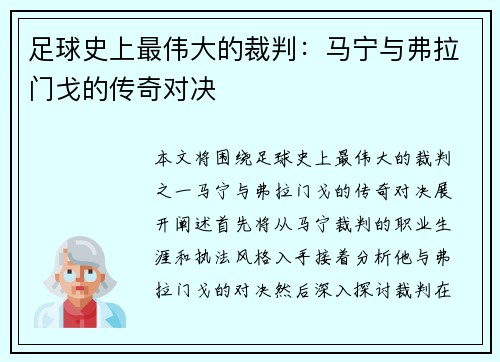 足球史上最伟大的裁判：马宁与弗拉门戈的传奇对决