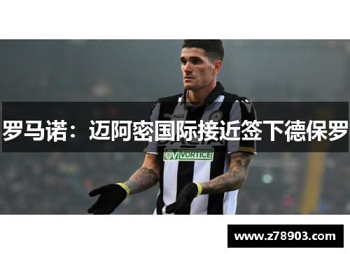 罗马诺：迈阿密国际接近签下德保罗