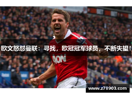 欧文怒怼曼联：寻找，欧冠冠军球员，不断失望！