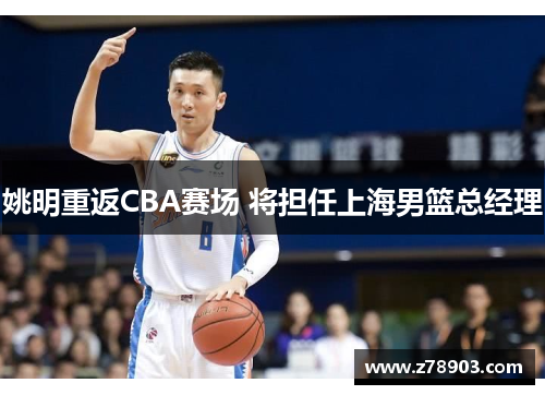 姚明重返CBA赛场 将担任上海男篮总经理