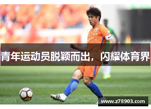 青年运动员脱颖而出，闪耀体育界