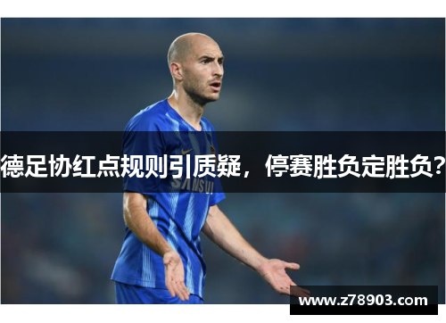 德足协红点规则引质疑，停赛胜负定胜负？